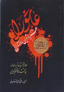 عاشورا غمبارترین روز تاریخ