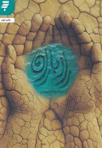 راز باران ـ داستان عاشقانه غلامی سیاه با کنیزی نصرانی