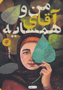 من و آقای همسایه