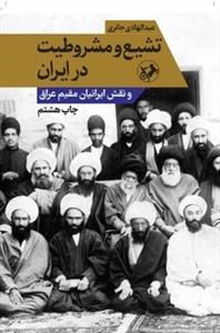 تشیع و مشروطیت در ایران و نقش ایرانیان مقیم عراق