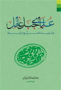 علمای جبل عامل و تثبیت تشیع در ایران