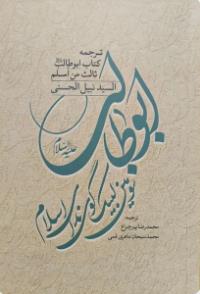 ابوطالب سومین لبیک گوی ندای اسلام ـ ترجمه کتاب ابوطالب ثالث من اسلم