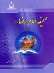 صحیفه امام رضا (ع)