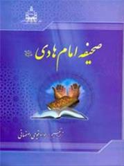 صحیفه امام هادی (ع)