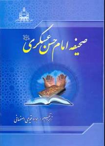 صحیفه امام حسن عسکری (ع)