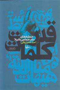 قدرت کلمات ـ خطبه های سفر حماسی کربلا