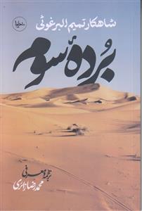 برده سوم ـ شاهکار تمیم البرغوثی