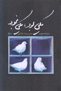 یکی بود یکی نبود ـ سفرنامه عمره