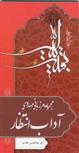 مجموعه مرزبانی مهدوی - آداب انتظار
