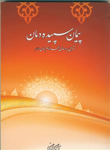 پیمان سپیده دمان - شرحی بر دعای عهد