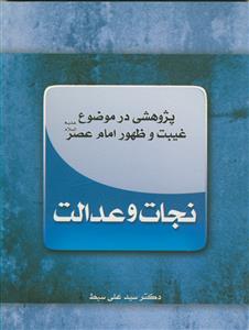 پژوهشی در موضوع غیبت و ظهور امام عصر عج ـ نجات و عدالت