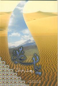 پیمان غدیر بیعت با مهدی (عج)