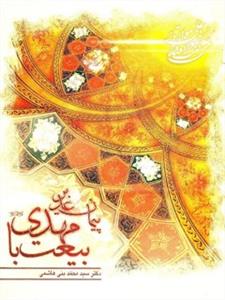 پیمان غدیر بیعت با مهدی (عج)