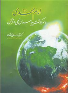 امام مهدی و سرگذشت پیامبران الهی در قرآن