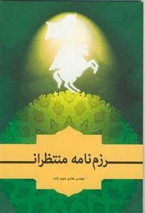 رزم نامه منتظران