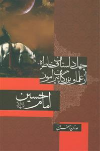 چهل داستان و خاطره علما و بزرگان پیرامون امام حسین (ع)