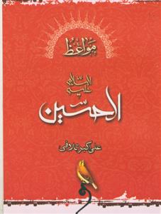 مواعظ الحسین (ع)