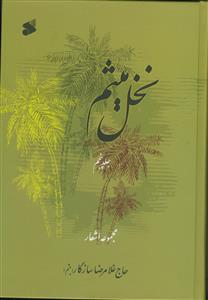 نخل میثم - ج 5