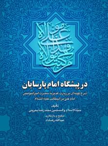 در پیشگاه امام پارسایان ـ شرح گونه ای بر زیارت غدیریه