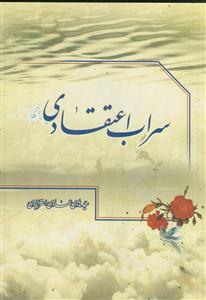 سراب اعتقادی