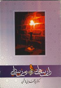 راز پنهانی و رمز پیدایی