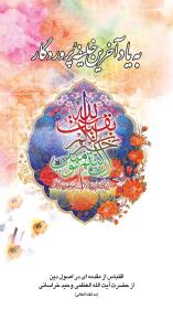به یاد آخرین خلیفه و حجت پروردگار (پالتویی)