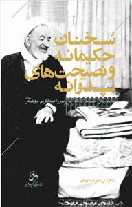 سخنان حکیمانه و نصیحت های پدرانه