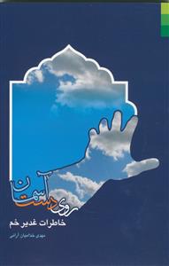 روی دست آسمان ـ خاطرات غدیر خم