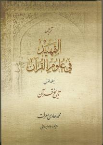 ترجمه التمهید فی علوم القرآن - 6 جلدی