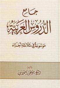 جامع الدروس العربیه