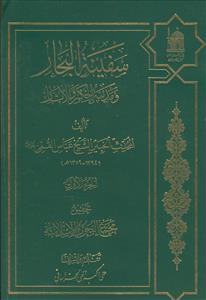 سفینه البحار و مدینه الحکم و الآثار - 4 جلدی