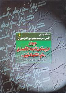سلسله الدواوین ج 4 دیوان خزیمه بن ثابت انصاری