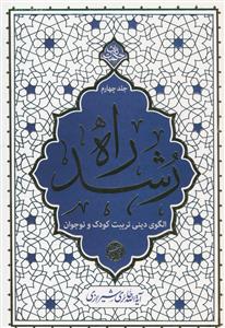 راه رشد ج 4 - الگوی دینی تربیت کودک و نوجوان