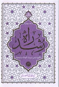 راه رشد ج 4 - الگوی دینی تربیت کودک و نوجوان