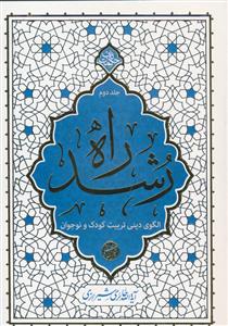 راه رشد ج 2 - الگوی دینی تربیت کودک و نوجوان