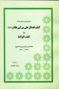 بخشی های برجای مانده ـ شذرات من کتاب فضائل امیرالمومنین (ع) و کتاب الولایه