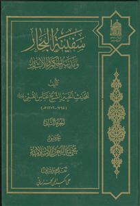 سفینه البحار و مدینه الحکم و الآثار- جلد 2