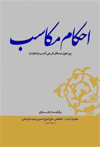 احکام مکاسب پیرامون مسائل شرعی کسب و تجارت - رقعی