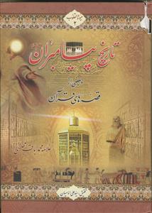 حیوه القلوب - 2 جلدی (تاریخ پیامبران و بعضی از قصه های قرآن)