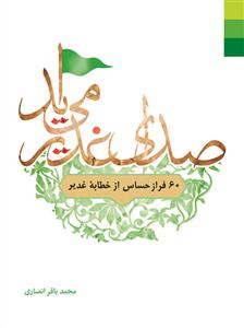 صدای غدیر می آید
