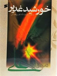 خورشید غدیر