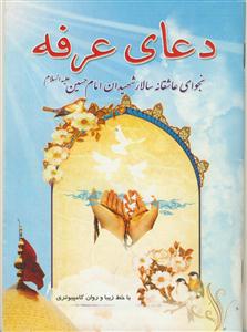 دعای عرفه