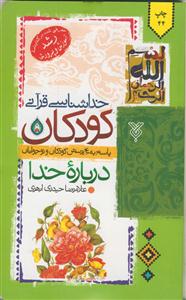 خداشناسی قرآنی کودکان ـ  پاسخ به 40 پرسش کودکان و نوجوانان درباره خدا