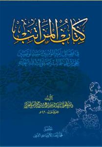 کتاب المراتب فی فضائل امیرالمومنین (ع)