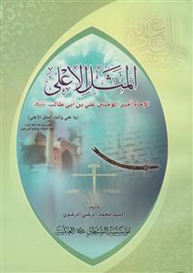 المثل الاعلی (الامام امیر المومنین علی بن ابی طالب (ع))