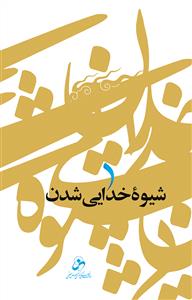 شیوه خدایی شدن