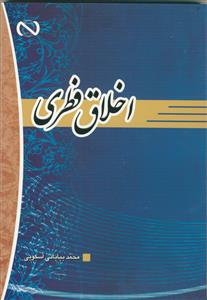 اخلاق فطری