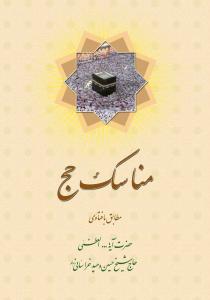 * مناسک حج جیبی فارسی