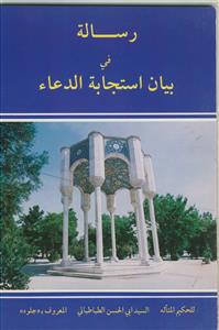 رساله فی بیان استجابه الدعاء