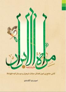 متن و ترجمه مراه الابرار